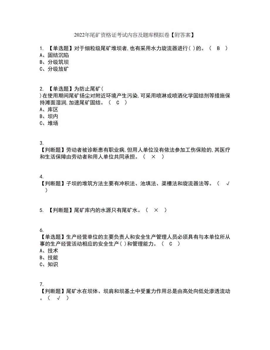 2022年尾矿资格证考试内容及题库模拟卷100【附答案】_第1页