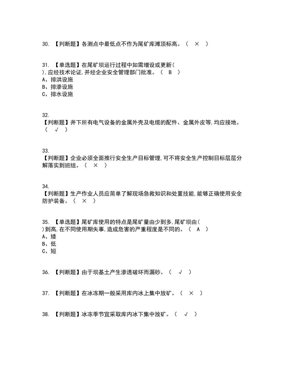 2022年尾矿资格证考试内容及题库模拟卷100【附答案】_第5页