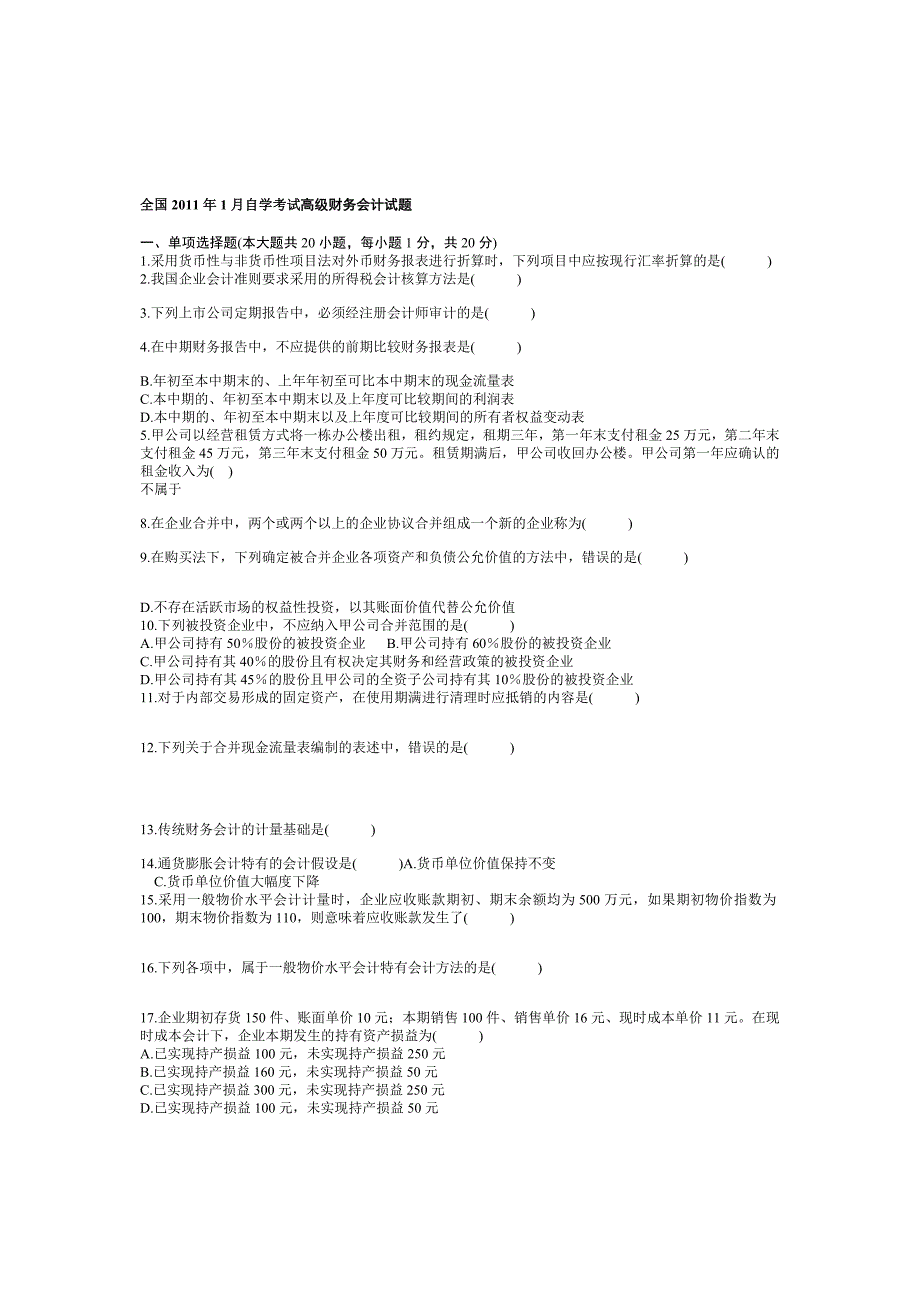 自学考试高级财务会计试题(七套)_第1页