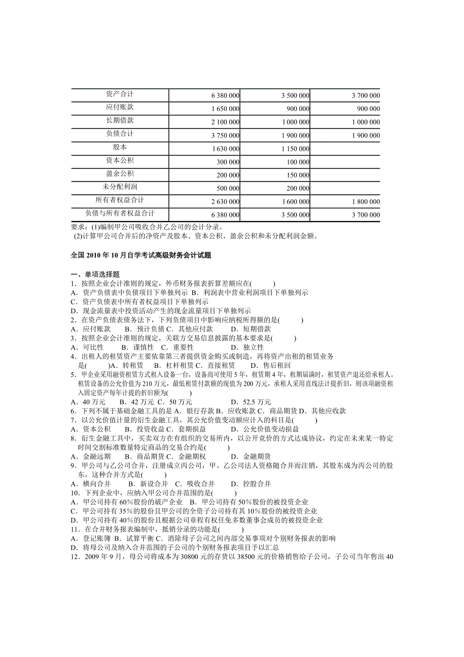 自学考试高级财务会计试题(七套)_第4页