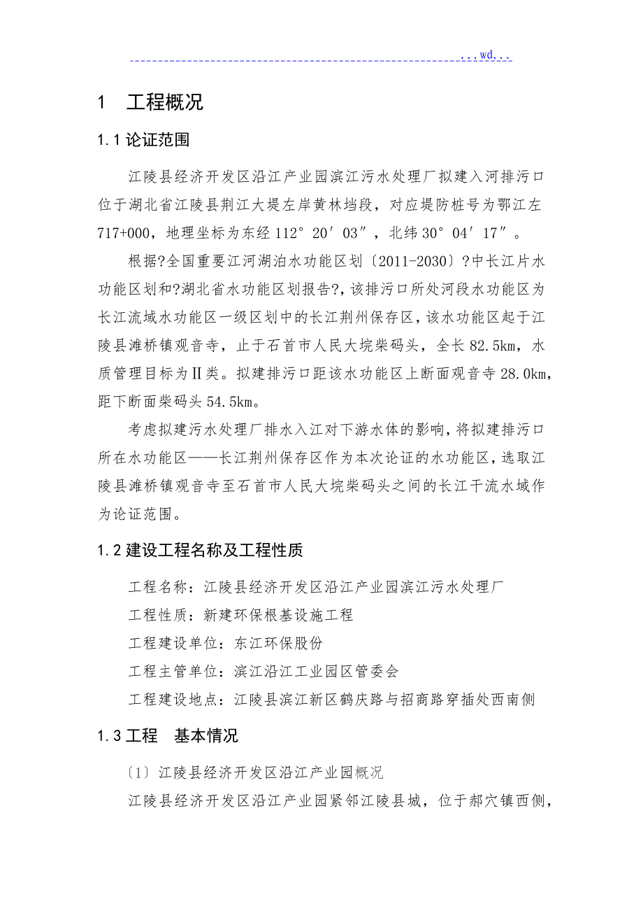 江陵县经济开发区沿江产业园滨江污水处理厂3万td项目入河排污口设置论证报告简本_第2页