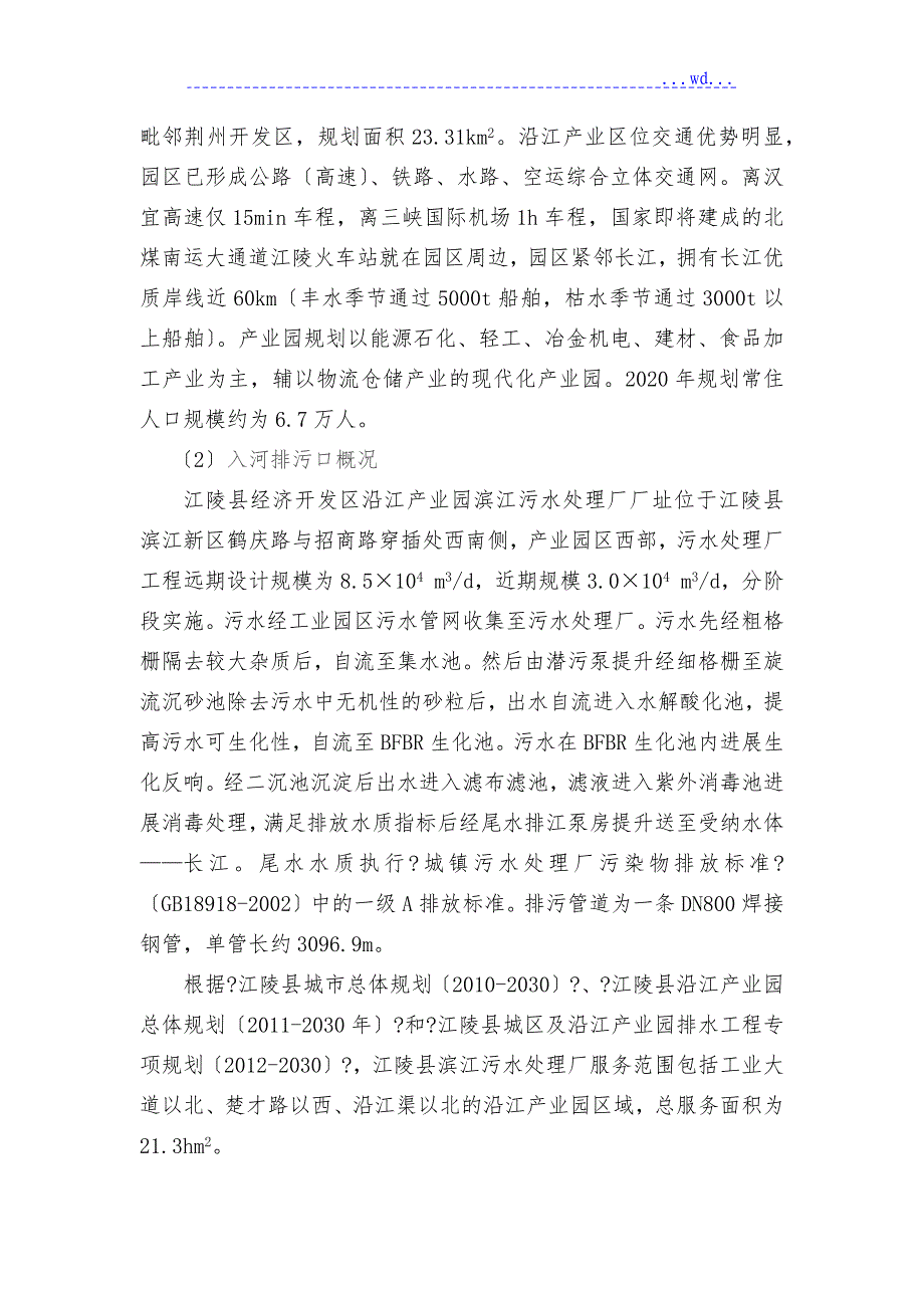 江陵县经济开发区沿江产业园滨江污水处理厂3万td项目入河排污口设置论证报告简本_第3页