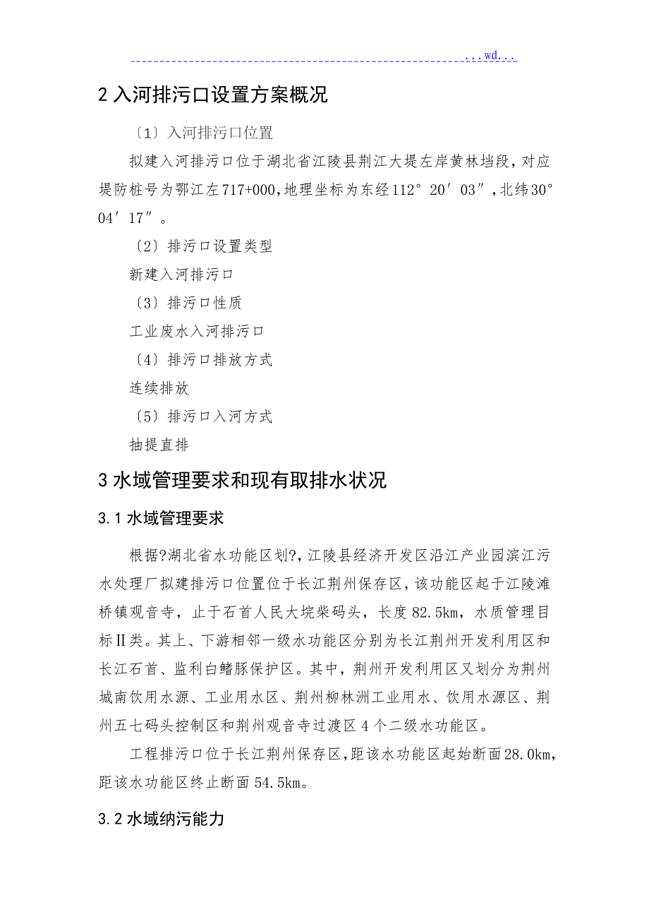 江陵县经济开发区沿江产业园滨江污水处理厂3万td项目入河排污口设置论证报告简本_第4页