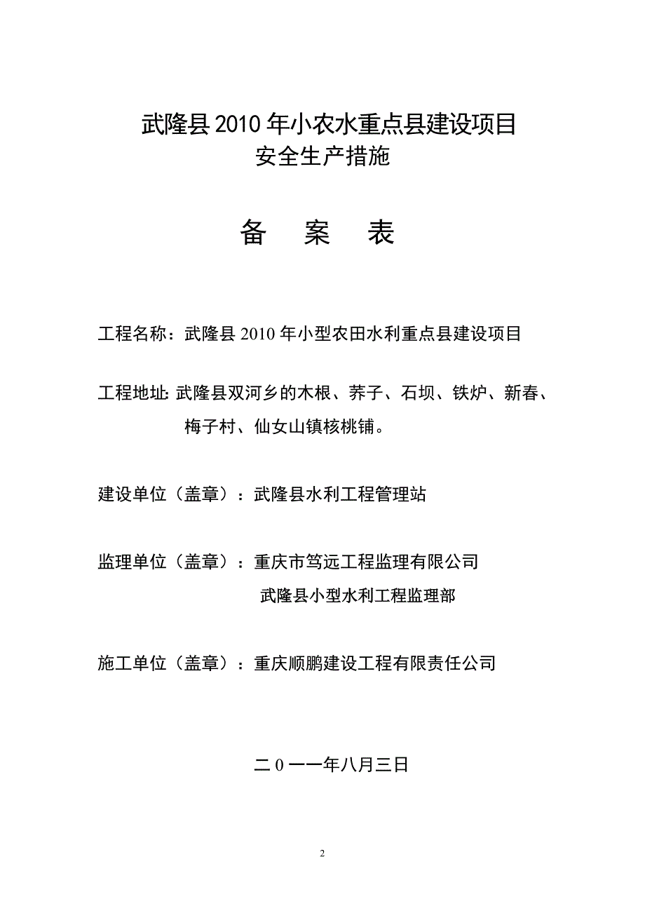 重庆某农田水利水电工程安全管理措施_第2页