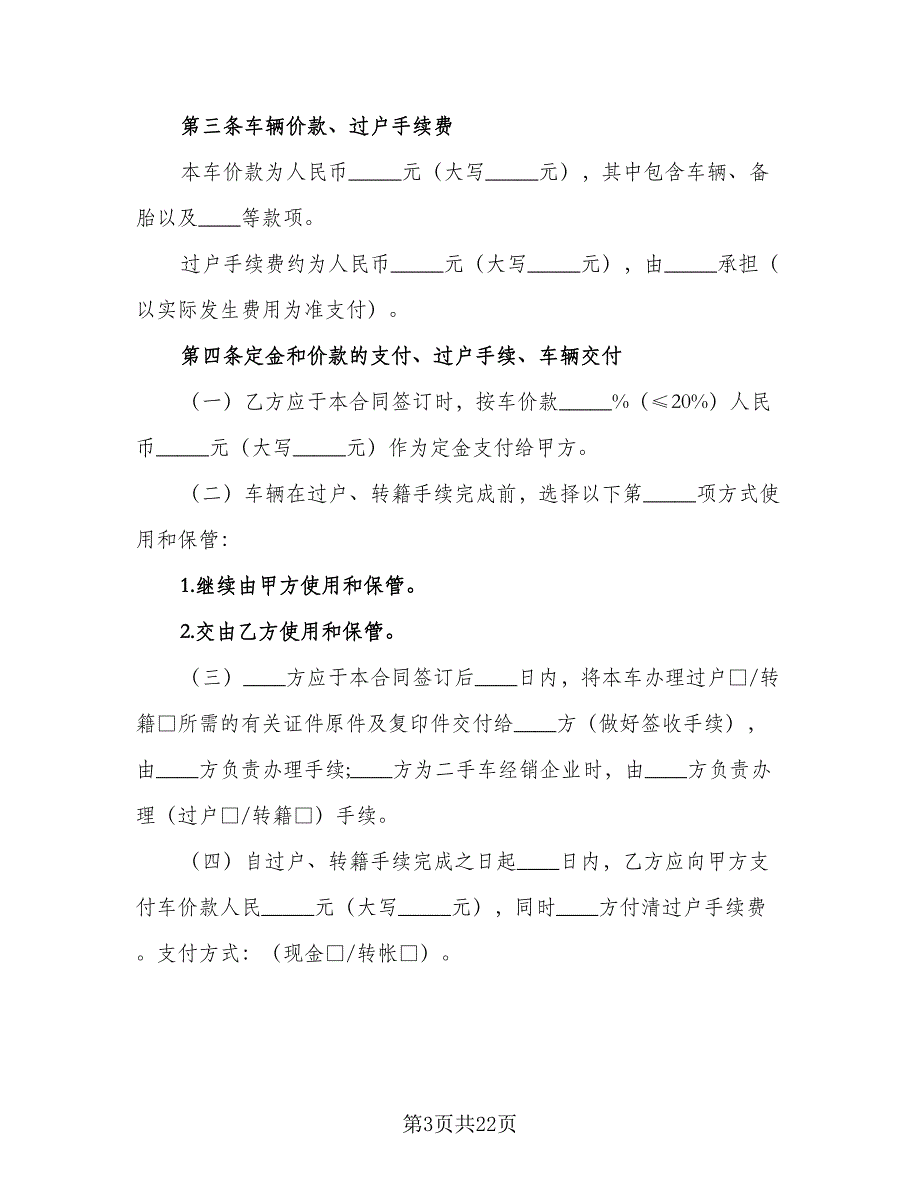 二手车买卖交易协议标准范文（8篇）_第3页