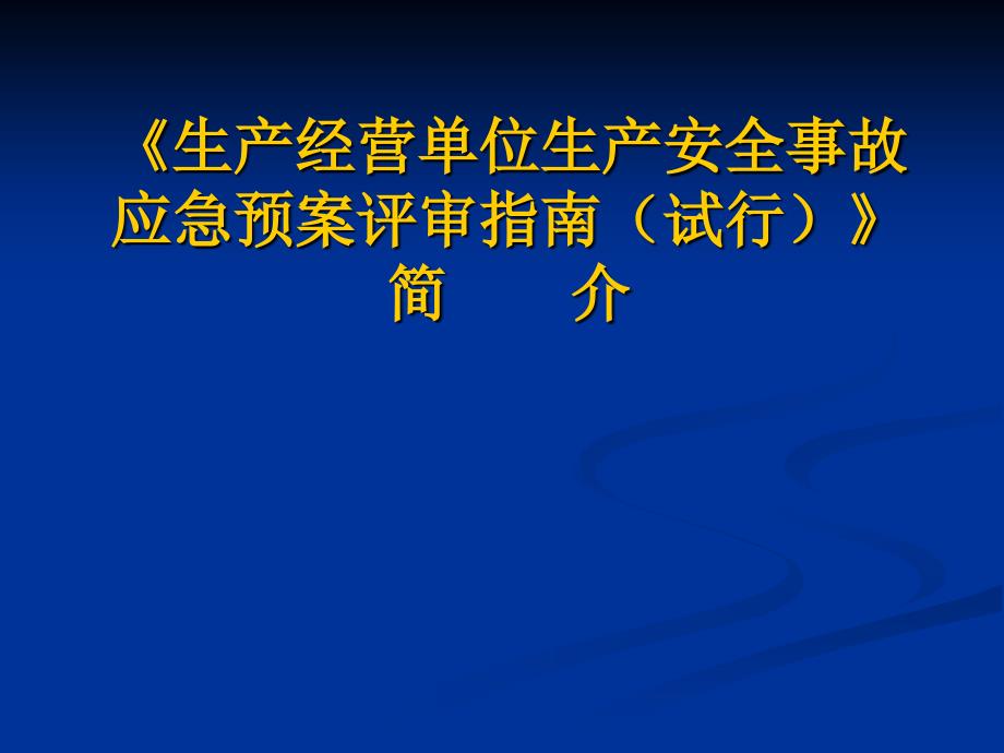 生产经营单位生产安全事故应急预案评审指南试行_第1页