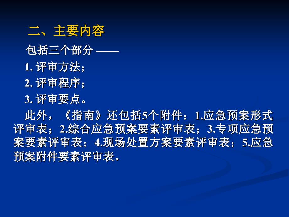 生产经营单位生产安全事故应急预案评审指南试行_第3页