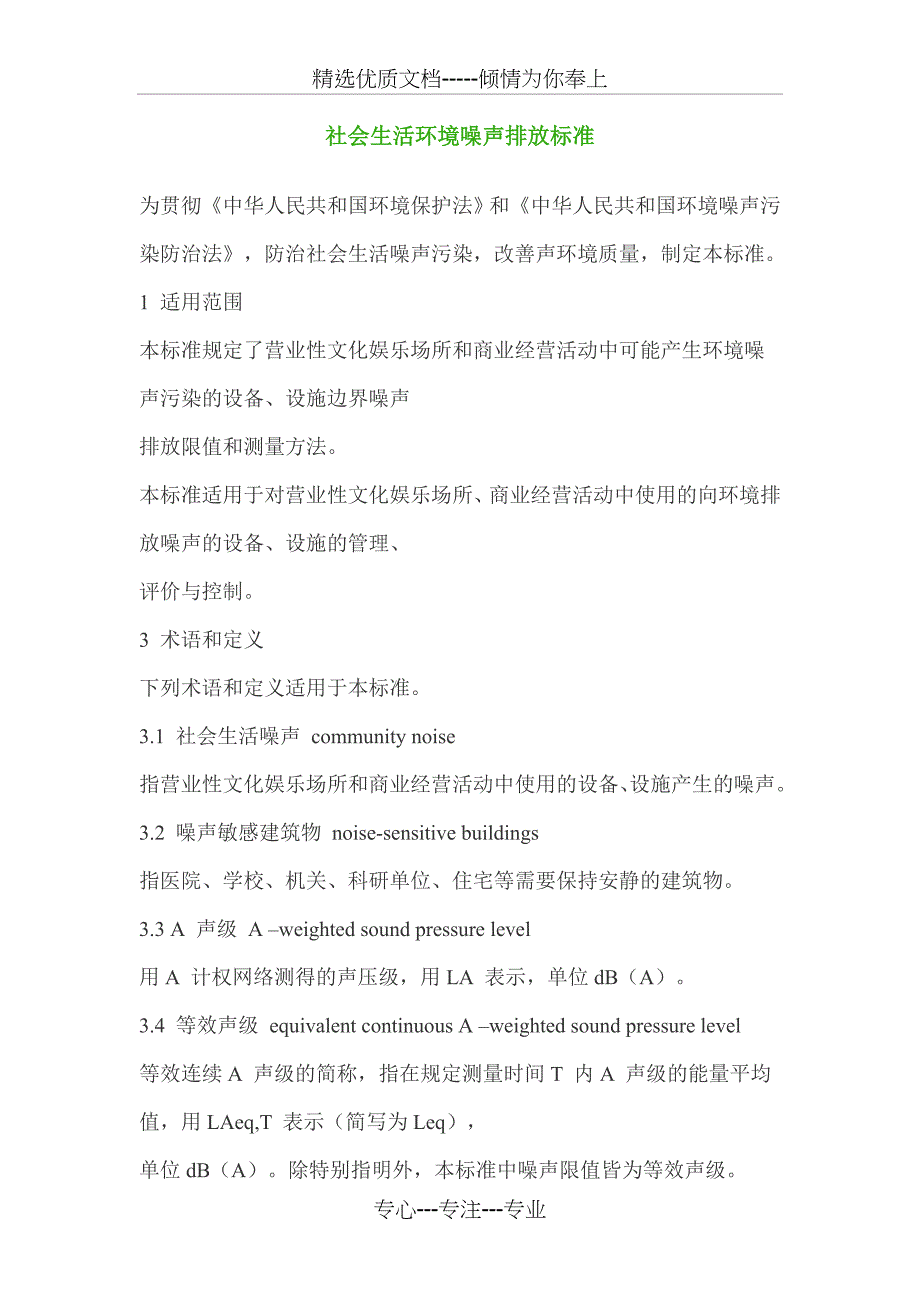 社会生活环境噪声排放标准(共4页)_第1页