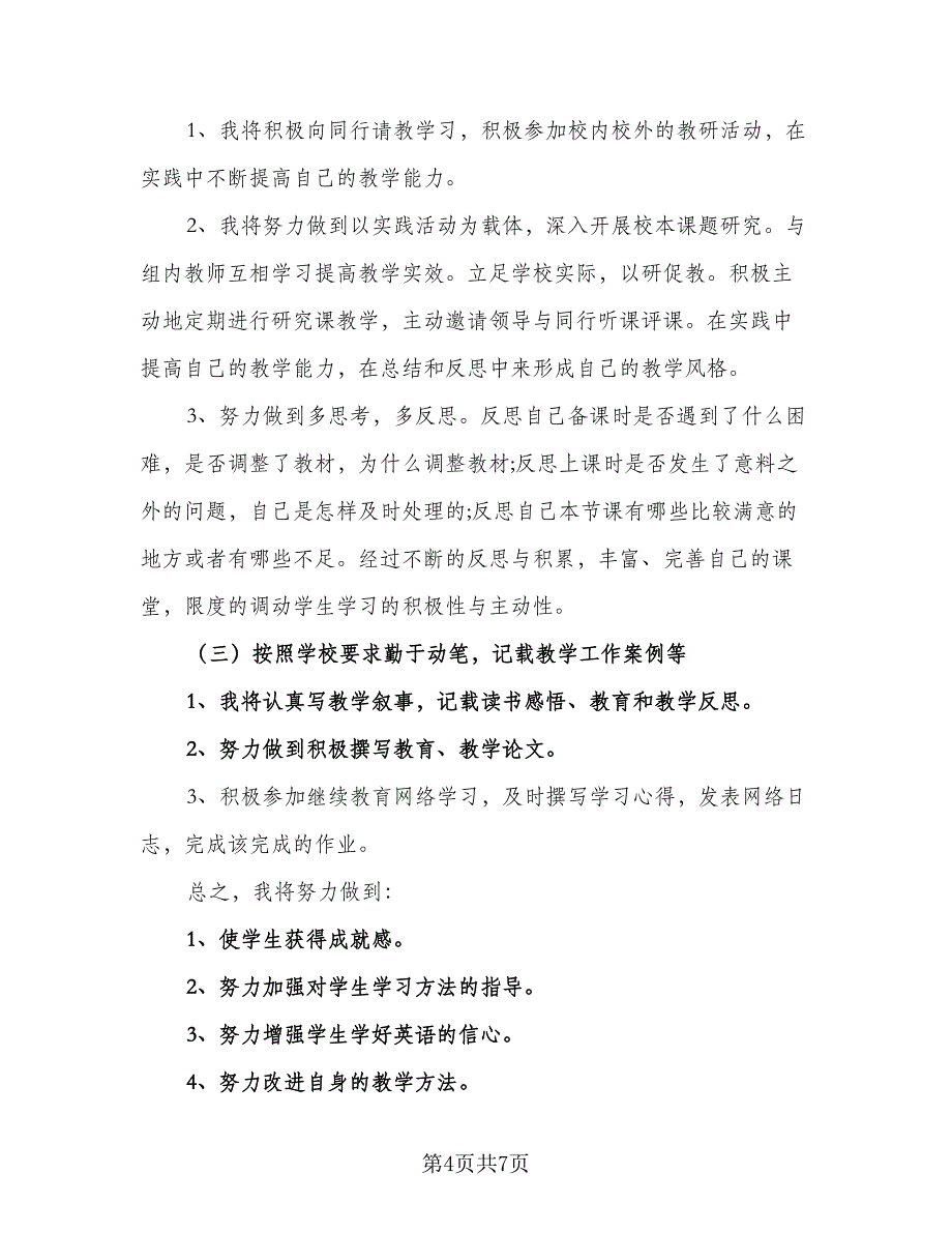 2023英语教师校本研修学习计划模板（3篇）.doc_第4页