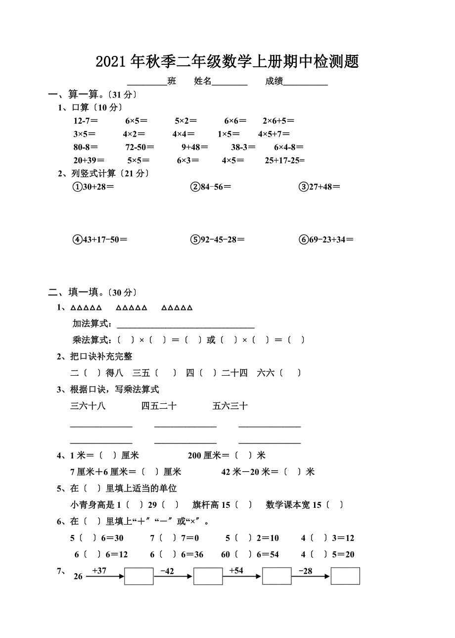 小学数学二年级上册期中考试试卷人教版_第1页