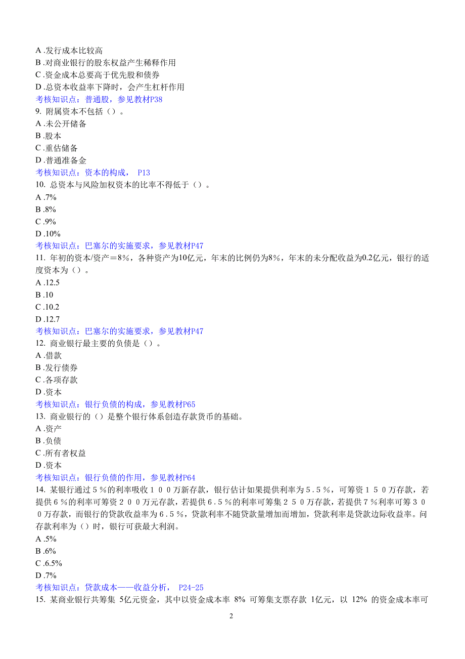 最新《商业银行经营与管理》课程考试复习题_第2页