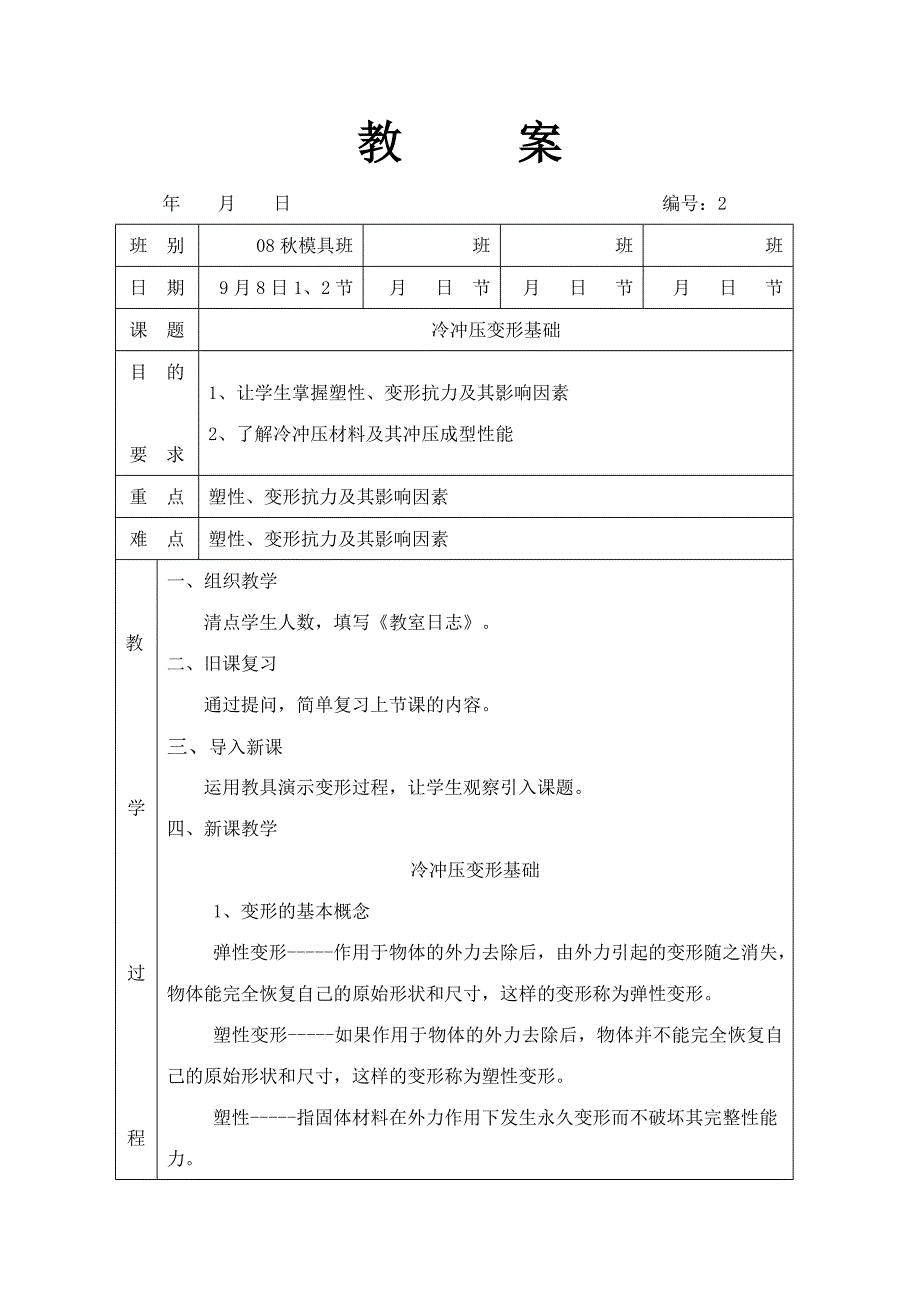 2 冷冲压变形基础.doc_第1页