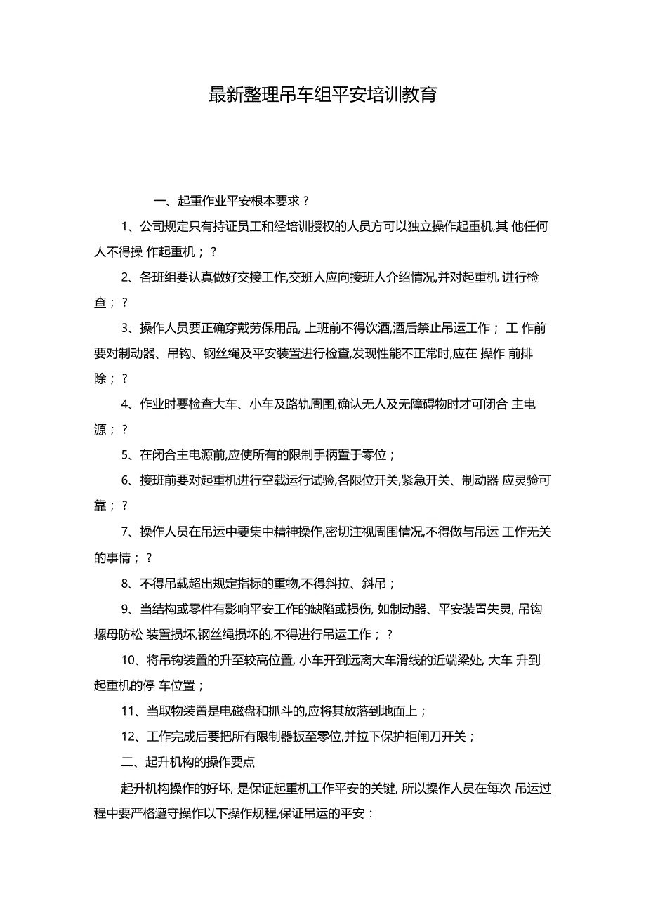 最新整理吊车组安全培训教育x_第1页