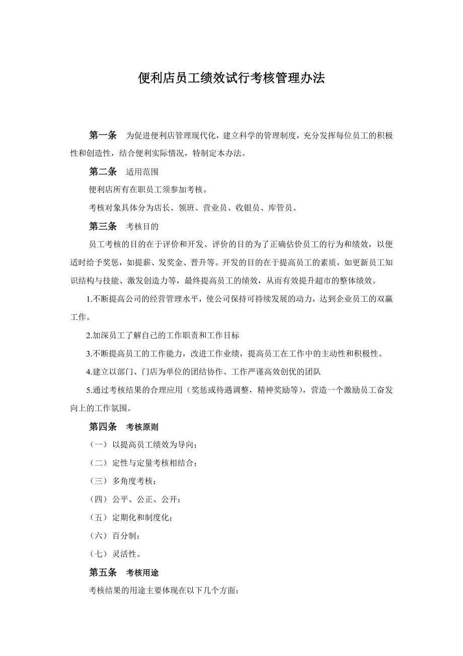 便利店员工绩效考核方案_第1页