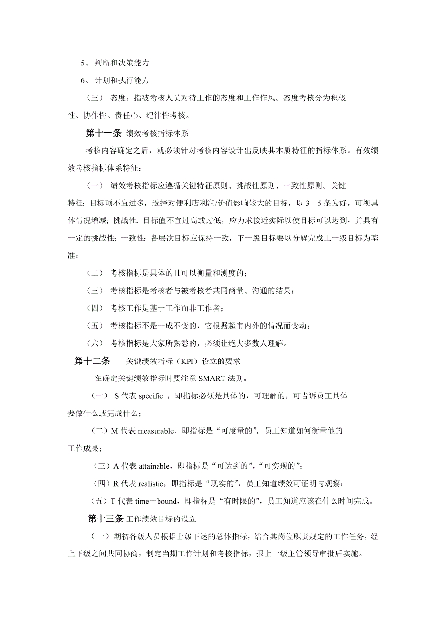 便利店员工绩效考核方案_第4页