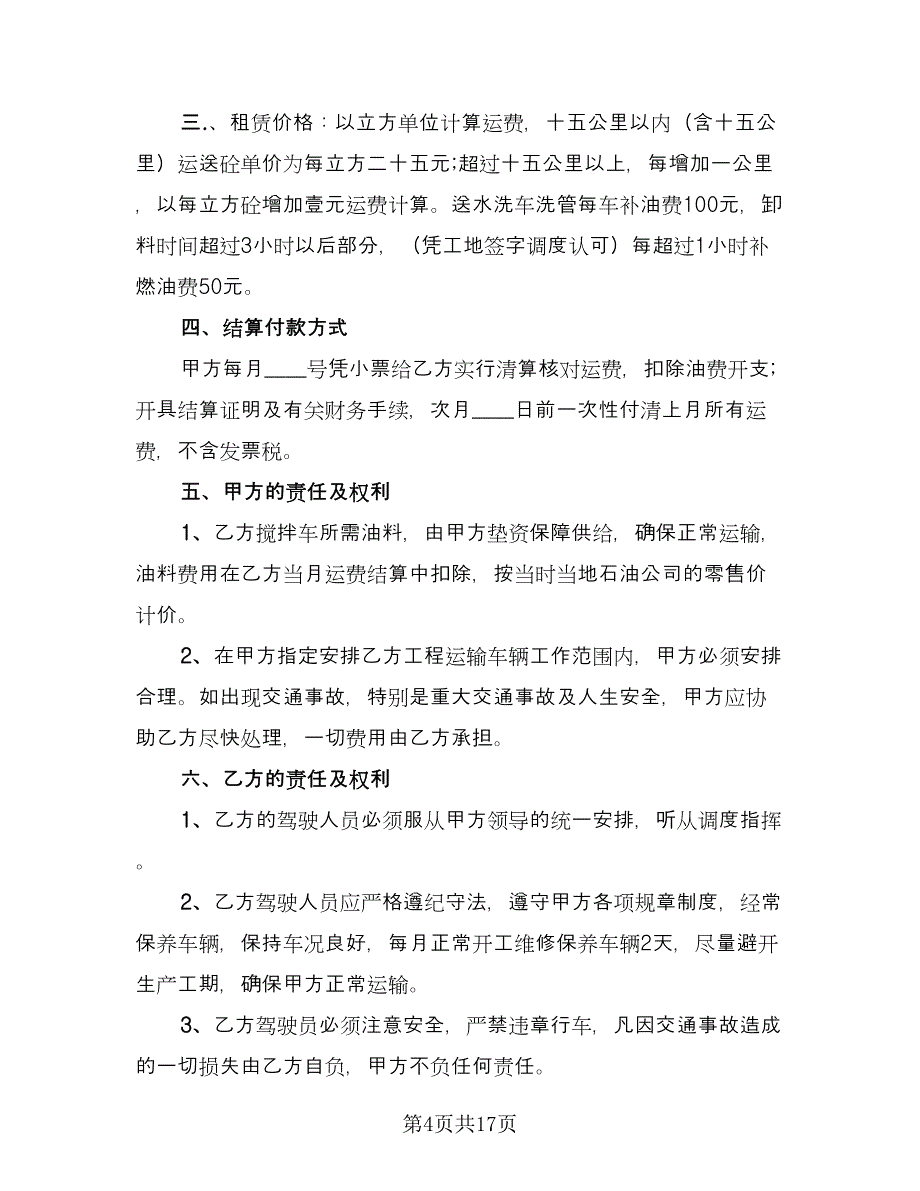 搅拌车租赁合同格式版（六篇）.doc_第4页