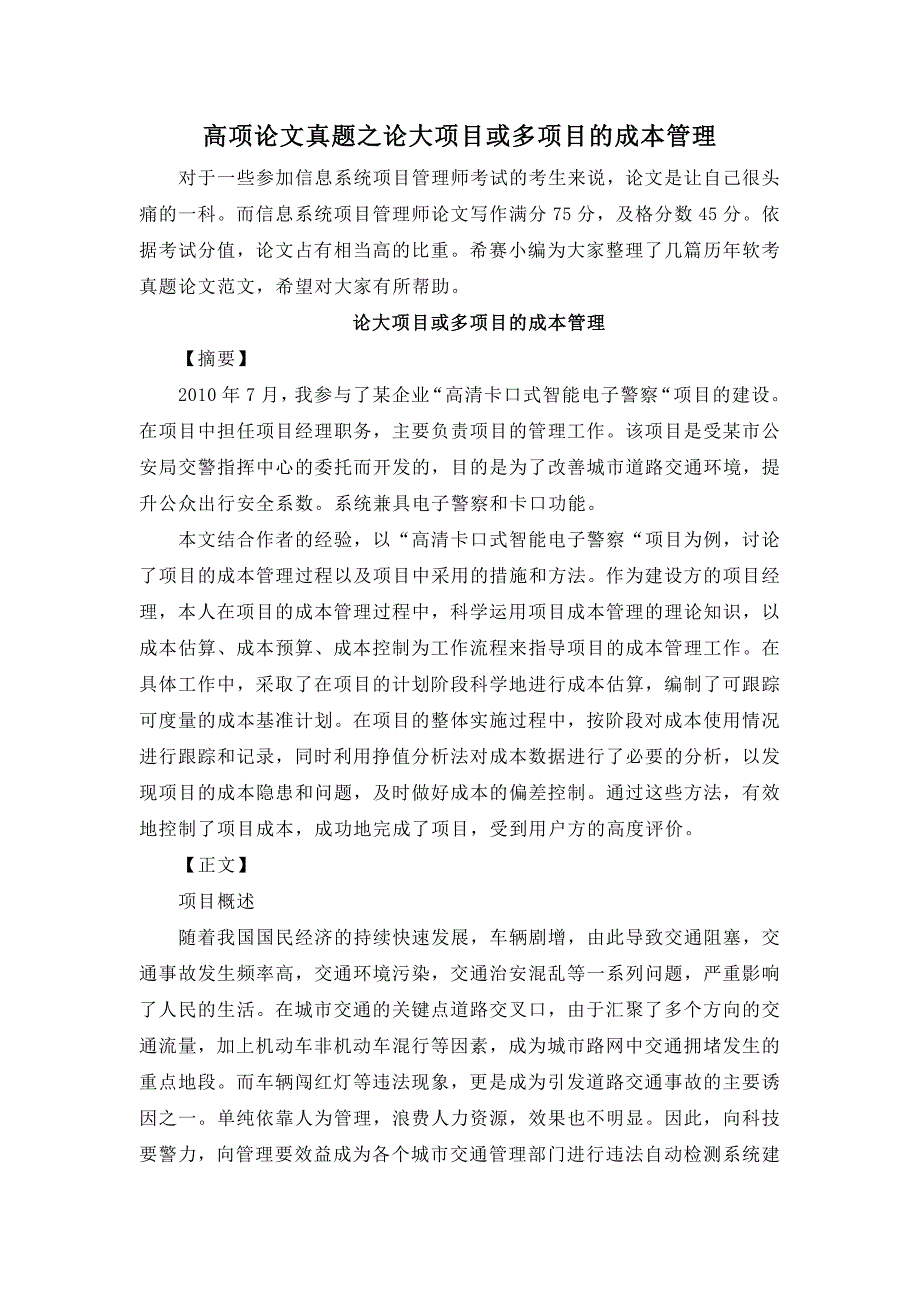 高项论文真题之论大项目或多项目的成本管理_第1页