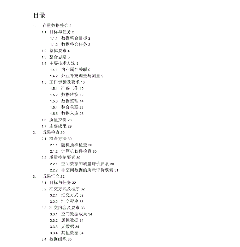 不动产数据整合技术方案_第1页