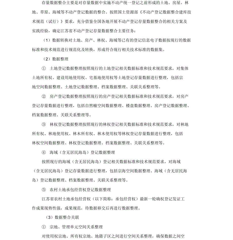 不动产数据整合技术方案_第3页