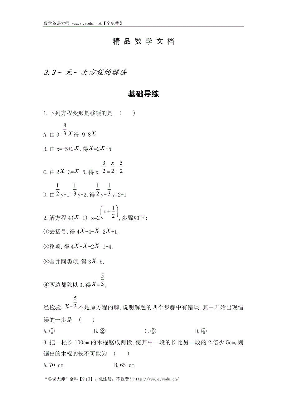 最新 湘教版七年级数学上册同步导练：3.3 一元一次方程的解法_第1页