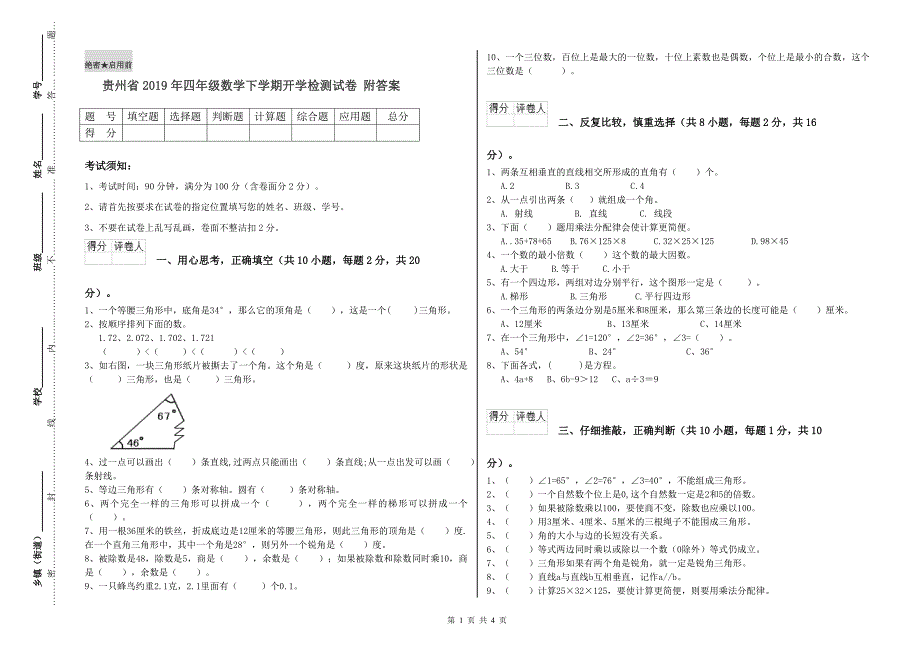 贵州省2019年四年级数学下学期开学检测试卷 附答案.doc_第1页