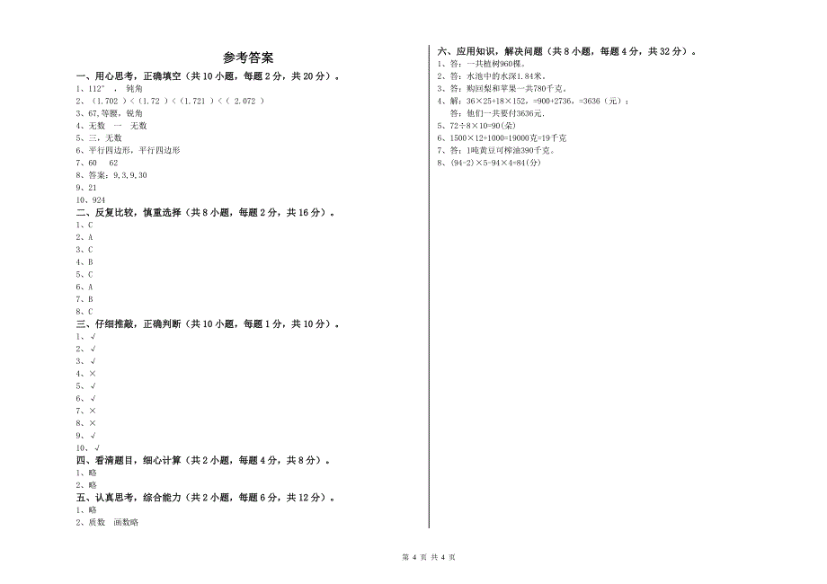 贵州省2019年四年级数学下学期开学检测试卷 附答案.doc_第4页