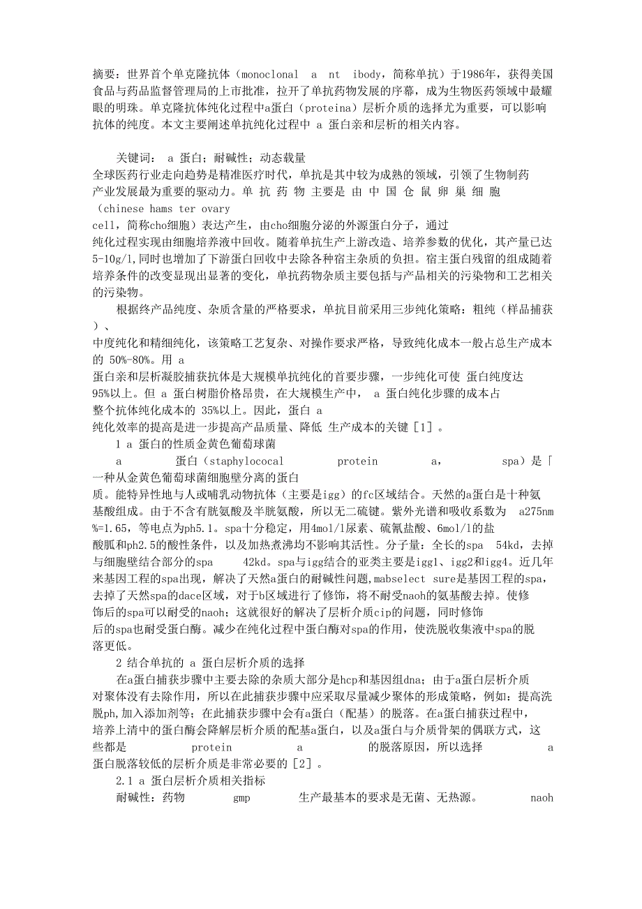 A蛋白亲和层析法纯化单克隆抗体_第1页