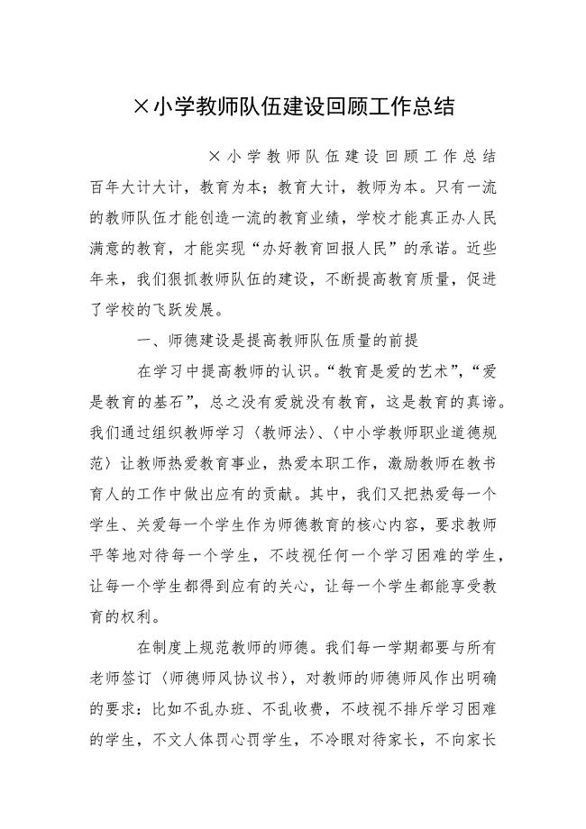 小学教师队伍建设回顾工作总结.docx