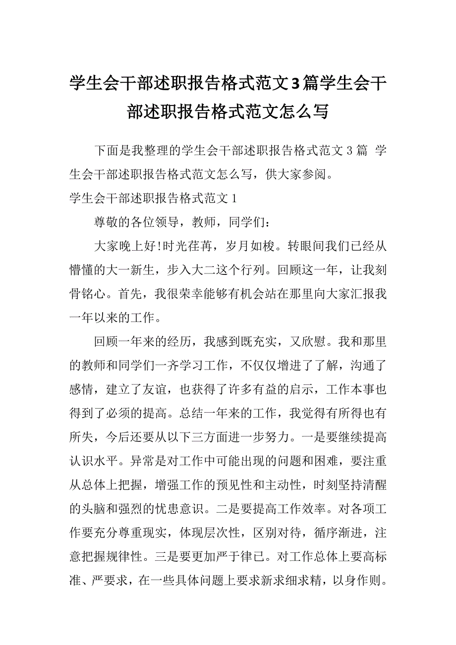 学生会干部述职报告格式范文3篇学生会干部述职报告格式范文怎么写_第1页