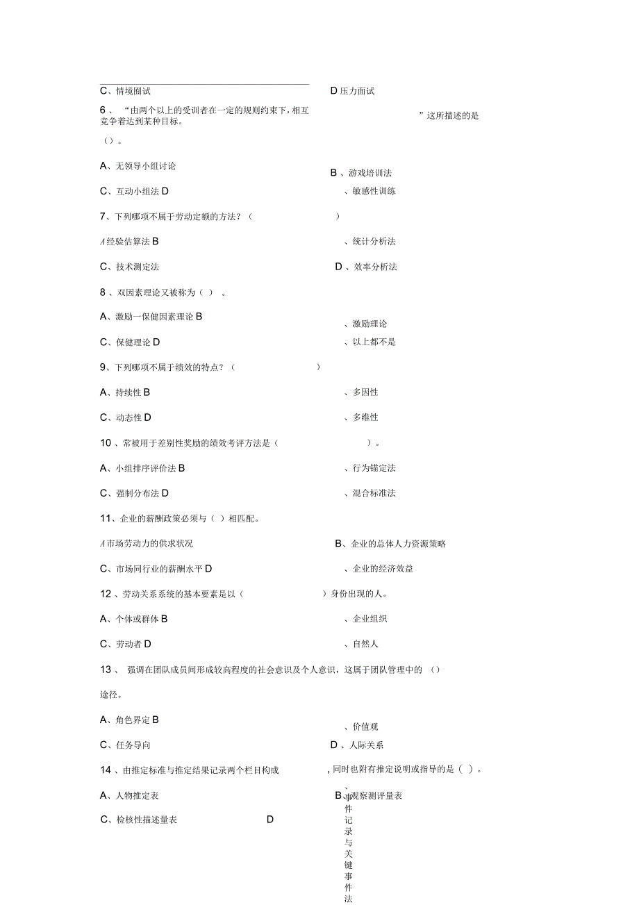 全国助理人力资源管理师专业技能统考试卷(一)_第2页