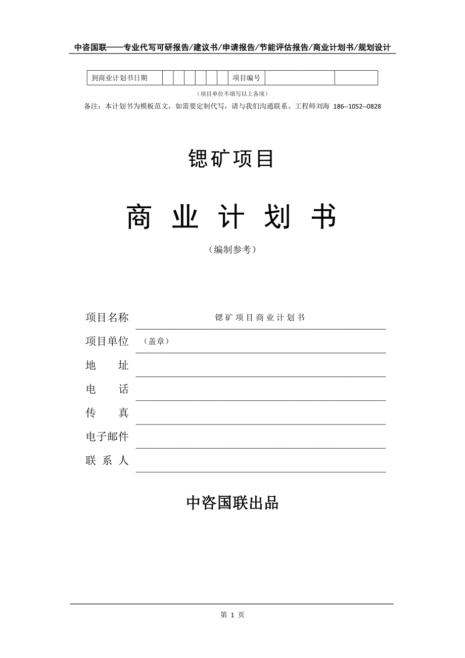 锶矿项目商业计划书写作模板-代写定制_第2页