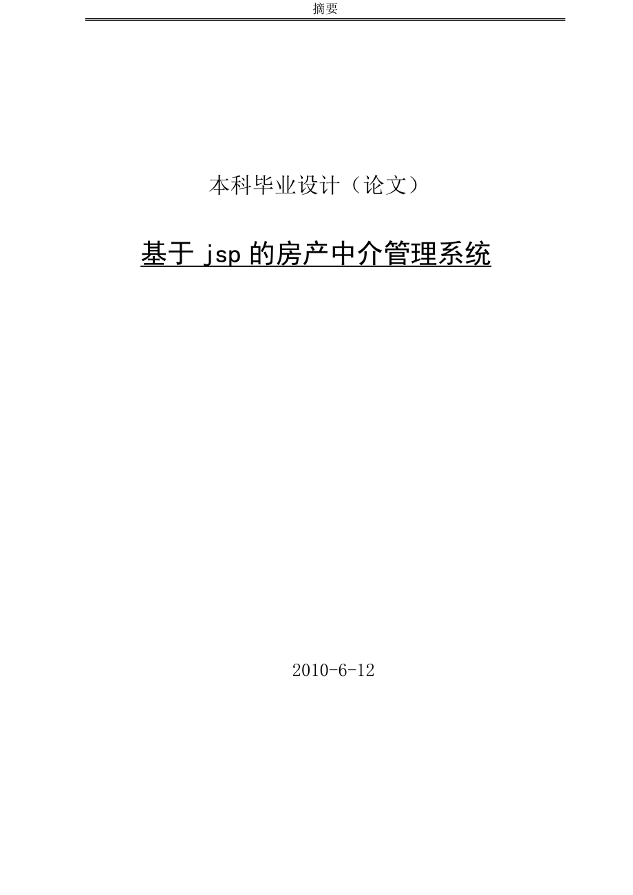 [软件管理系统类精品]基于jsp的房产中介管理系统_第1页