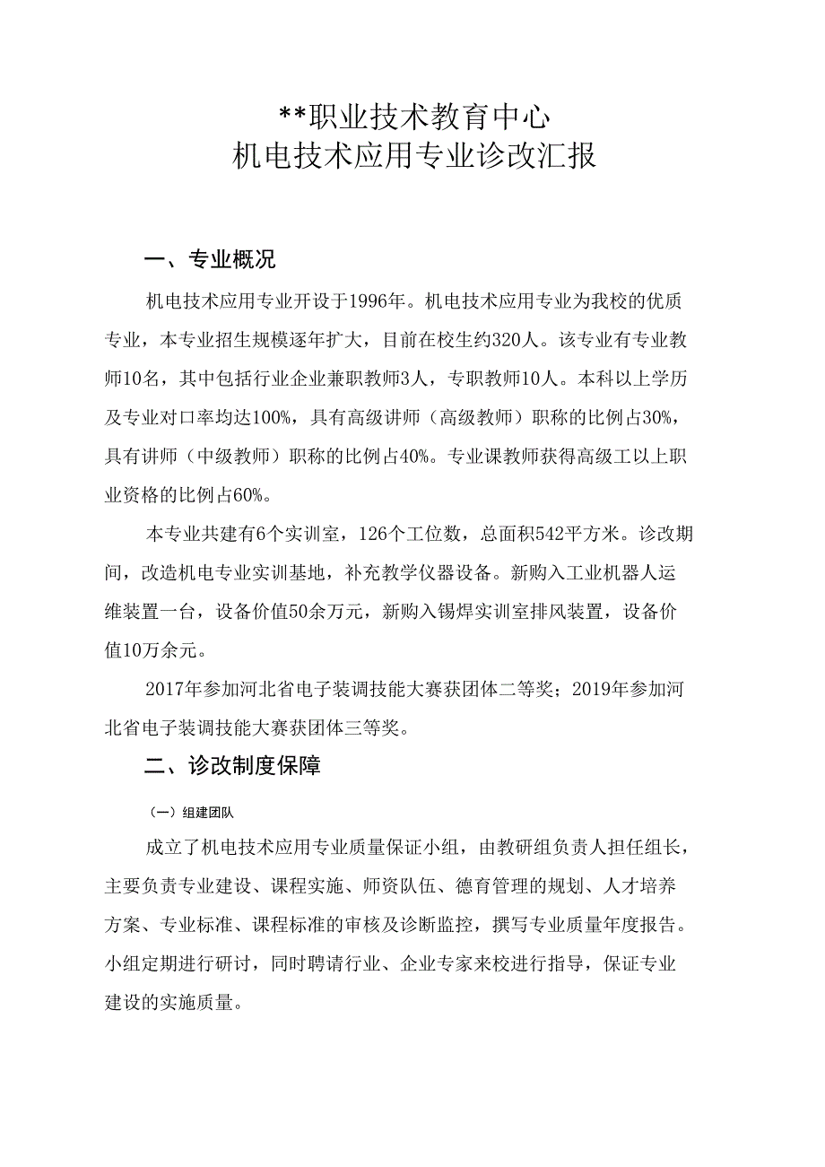 中等职业学校机电技术应用专业诊改报告_第1页