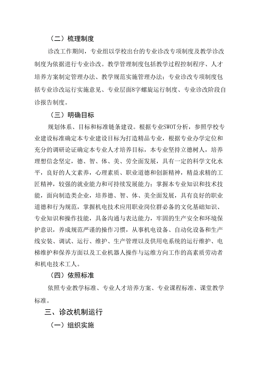 中等职业学校机电技术应用专业诊改报告_第2页