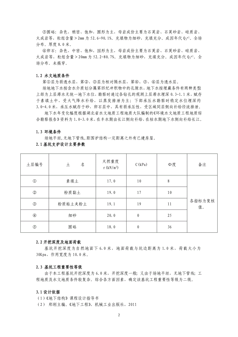 地下结构工程课程设计.doc_第2页