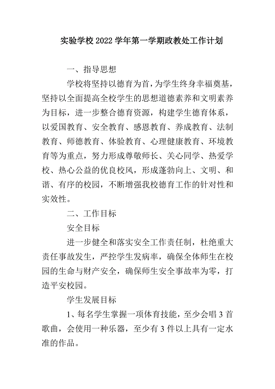 实验学校2022学年第一学期政教处工作计划_第1页