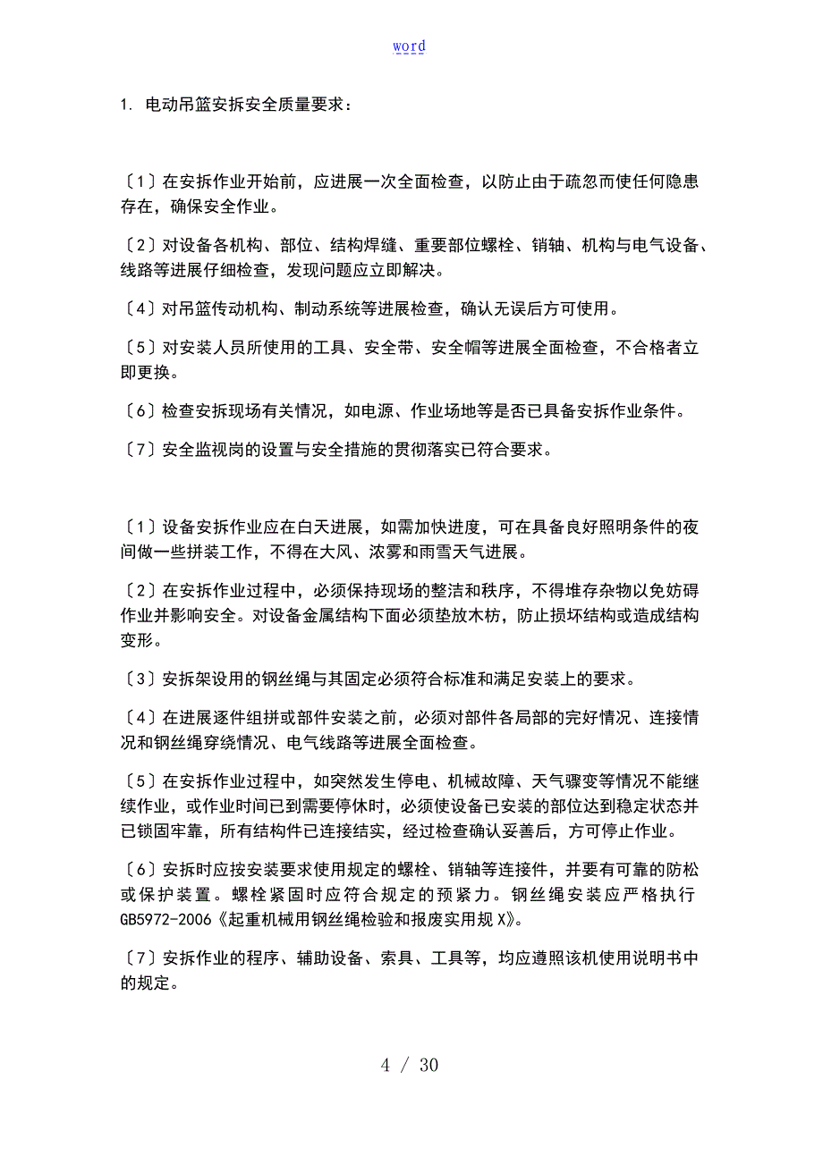 吊篮安全系统专项施工方案设计_第4页