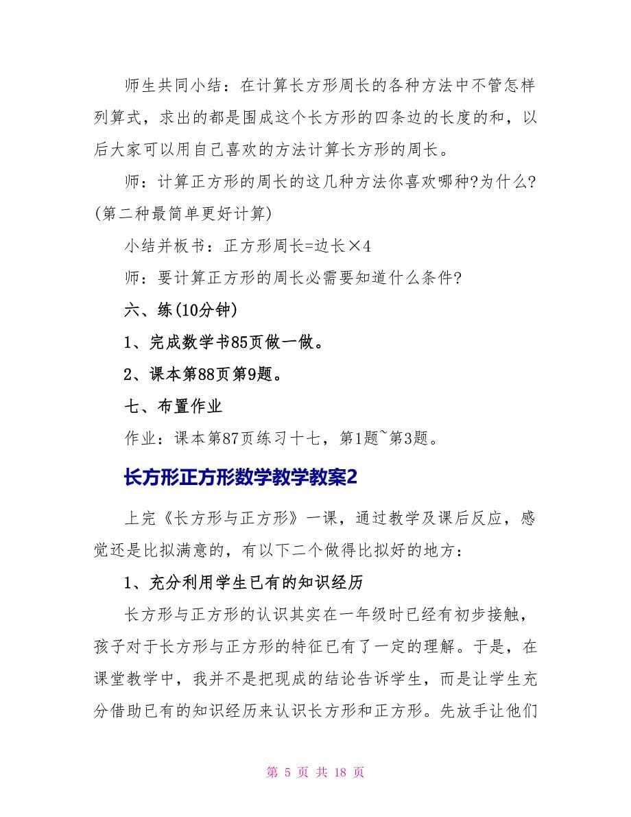 长方形正方形数学教学教案_第5页