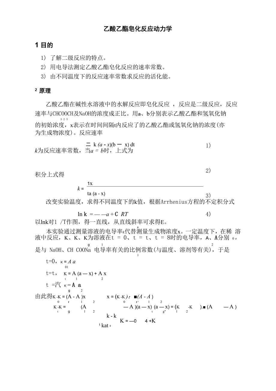 乙酸乙酯的皂化反应_第1页