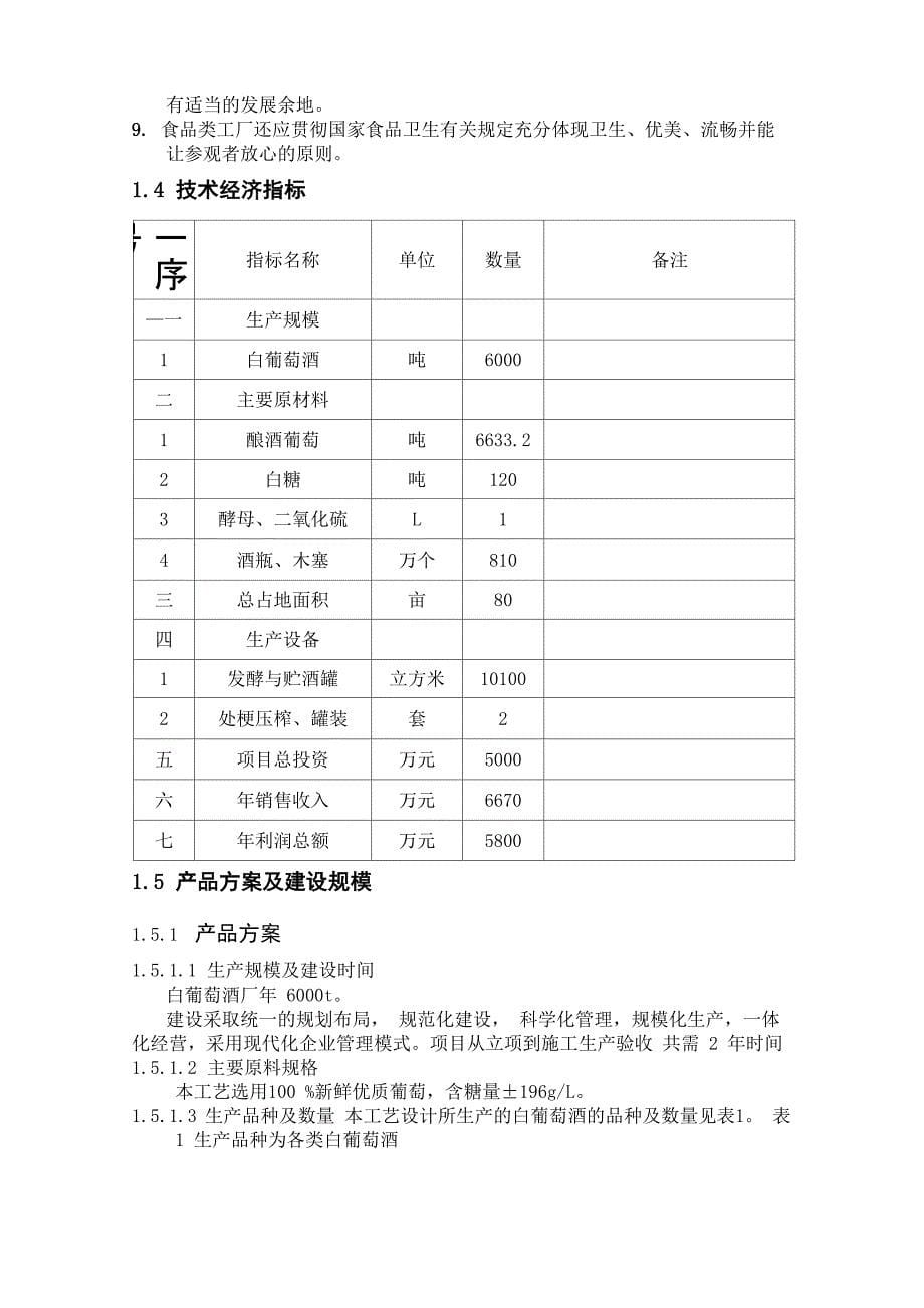 年产6000吨白葡萄酒工厂初步设计_第5页