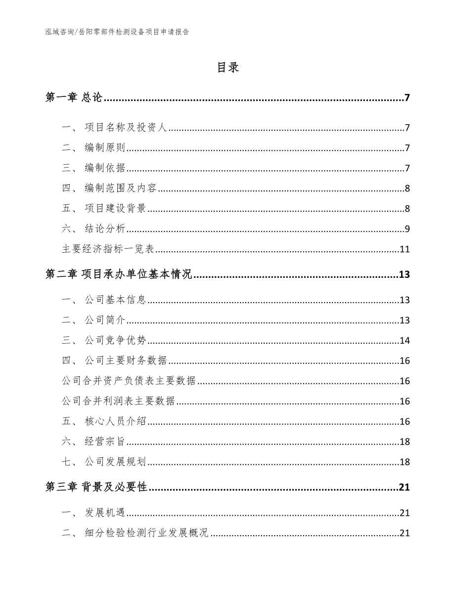 岳阳零部件检测设备项目申请报告_第1页