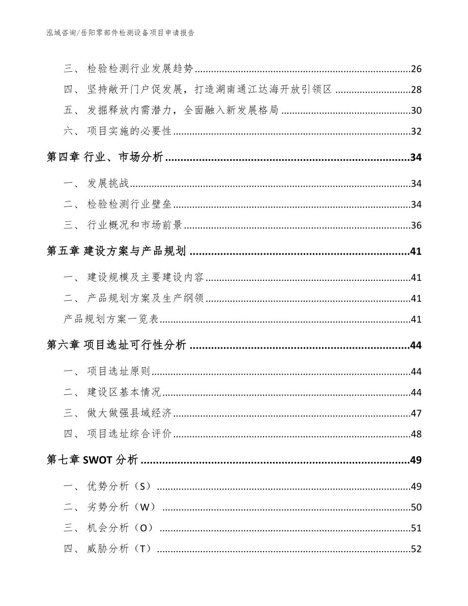 岳阳零部件检测设备项目申请报告_第2页