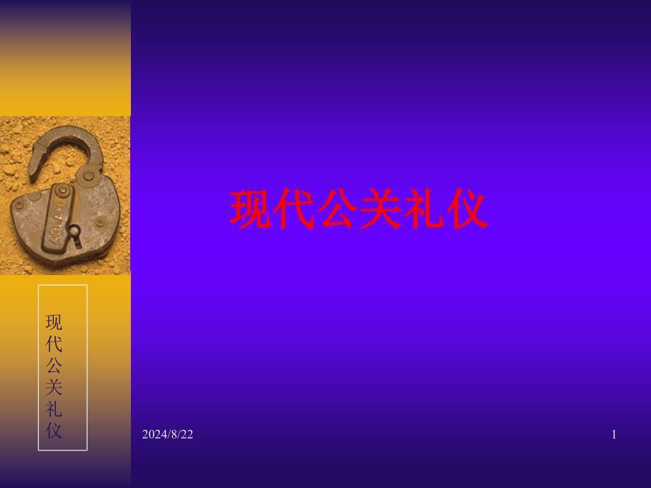 现代公关礼仪ppt课件