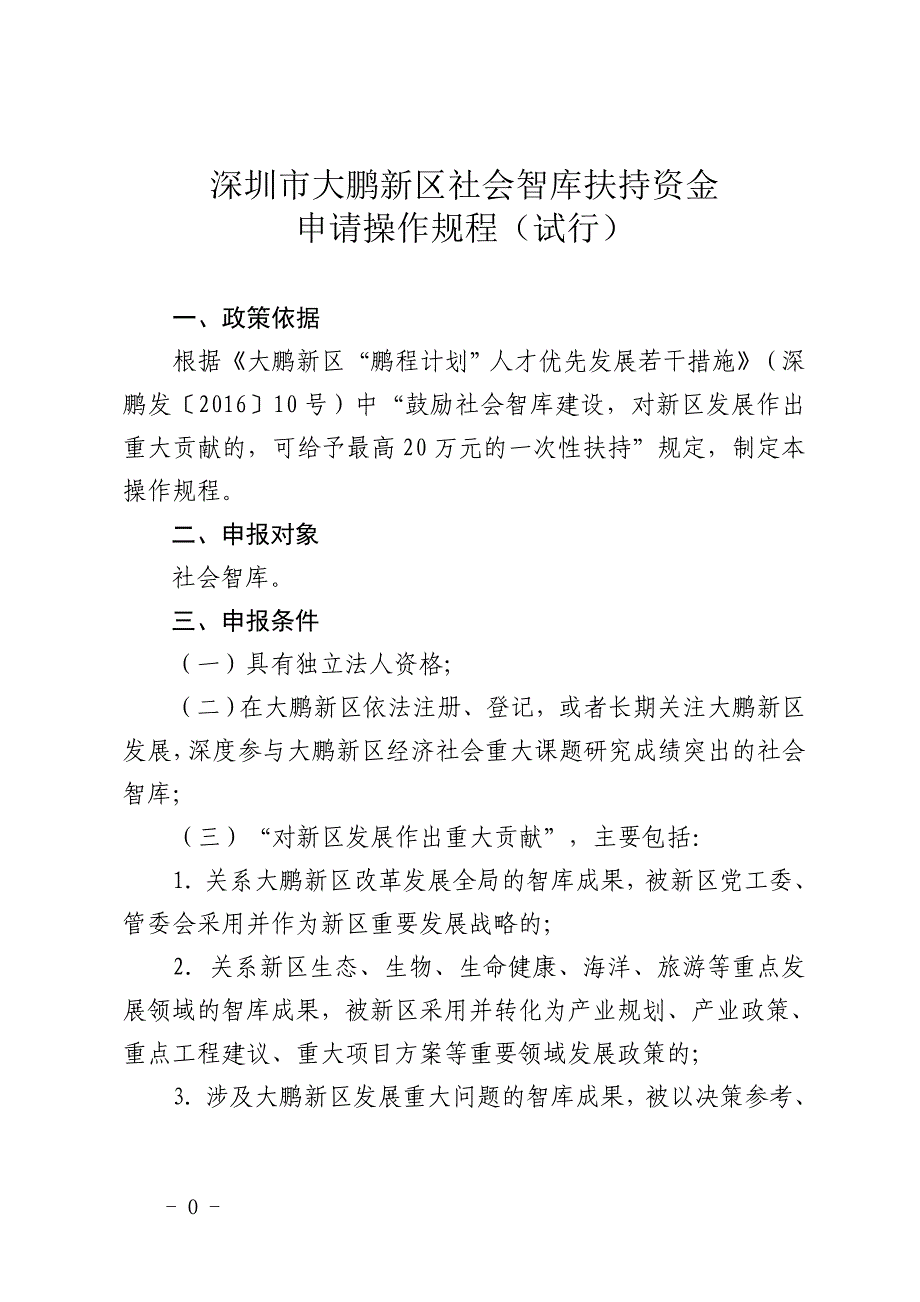 深圳市大鹏新区社会智库扶持资金_第1页