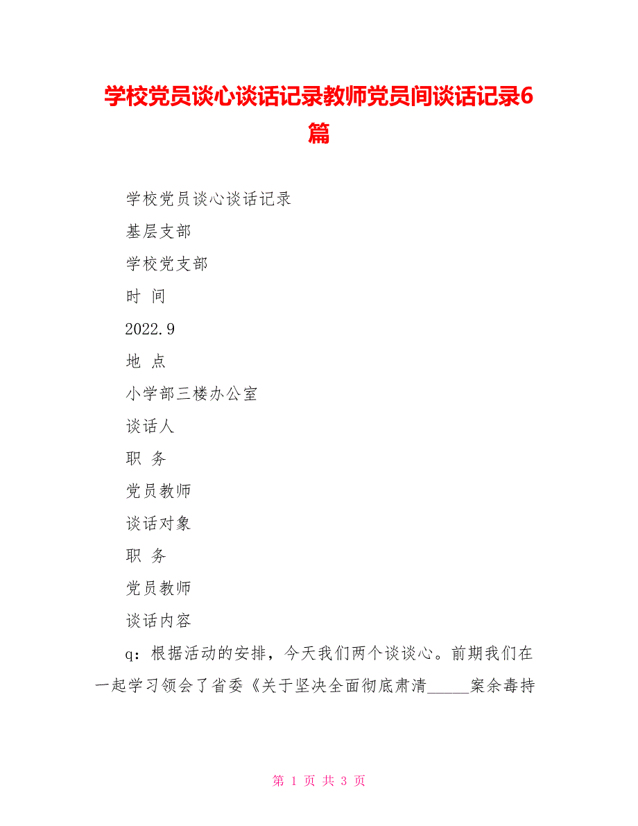 学校党员谈心谈话记录教师党员间谈话记录6篇_第1页