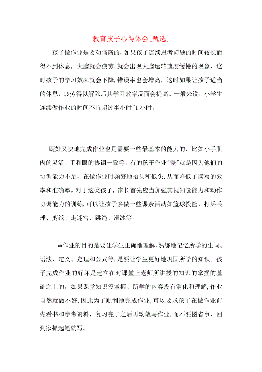 教育孩子心得体会_第1页