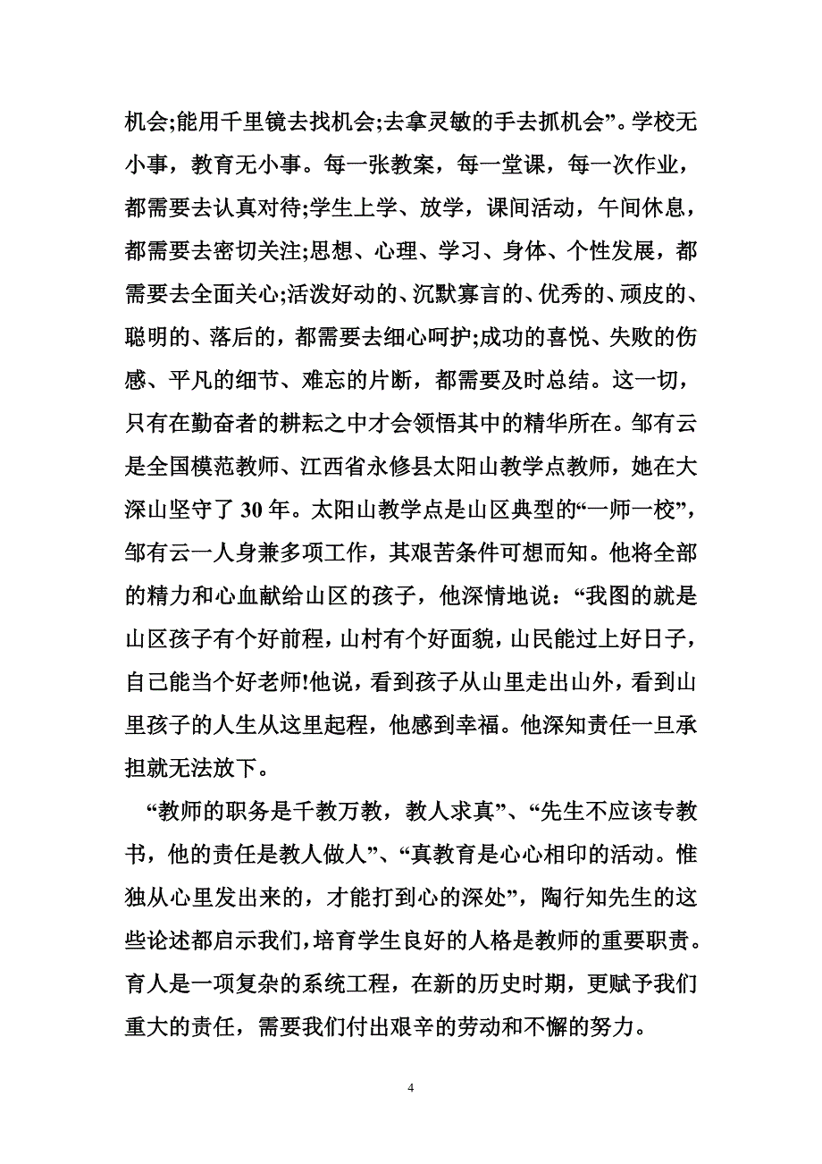 小学教师讲奉献有作为发言稿_第4页