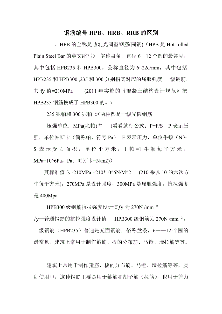 HPB、HRB、RRB的区别_第1页