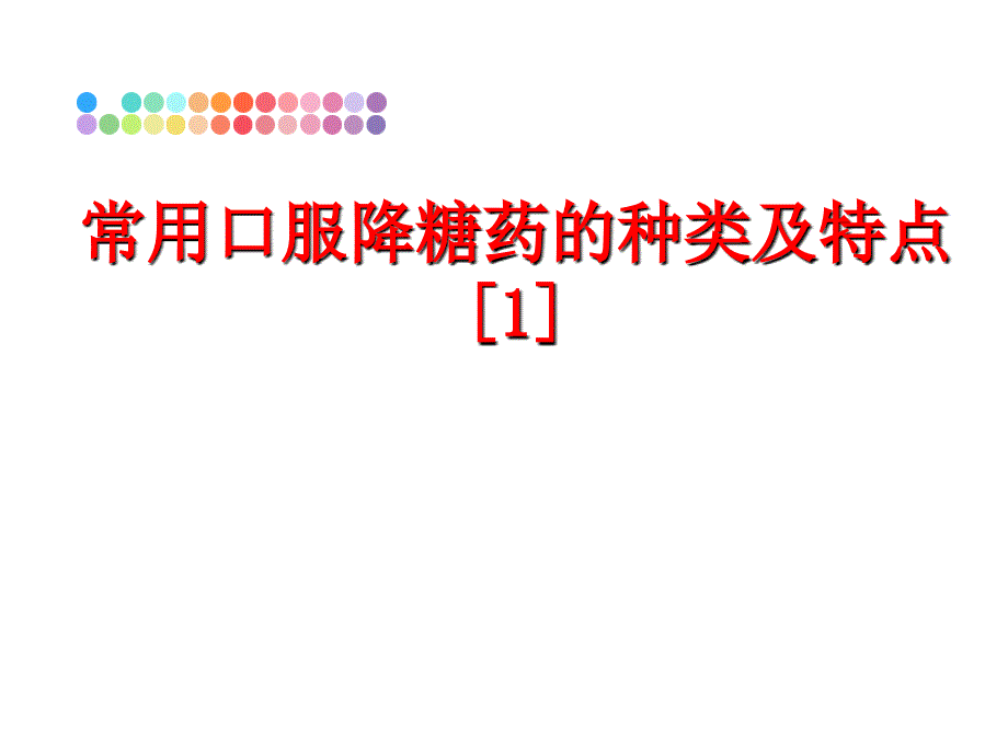 最新常用口服降糖药的种类及特点1PPT课件_第1页