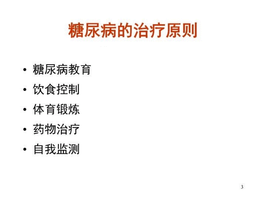 最新常用口服降糖药的种类及特点1PPT课件_第3页